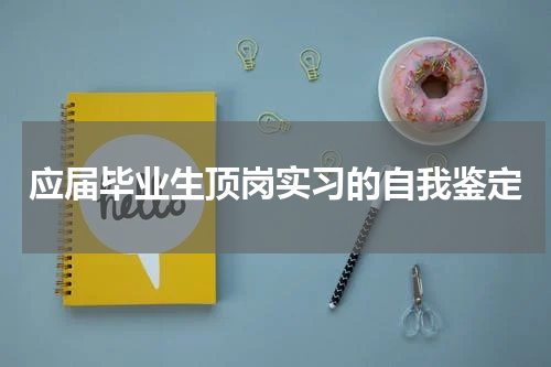 应届毕业生顶岗实习的自我鉴定