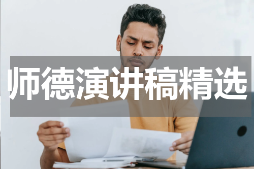 师德演讲稿精选