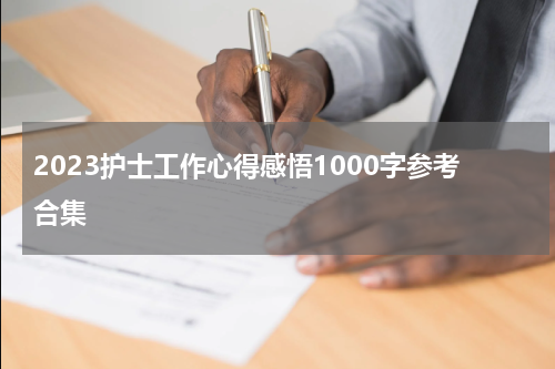 2023护士工作心得感悟1000字参考合集