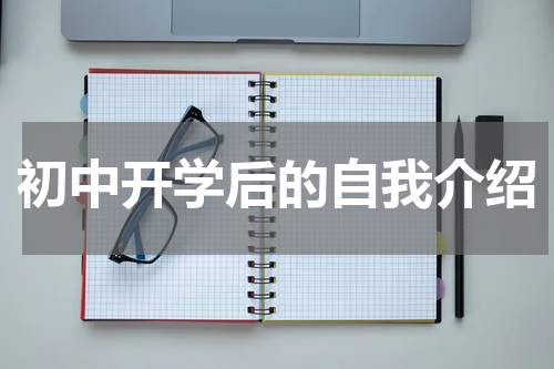 初中开学后的自我介绍