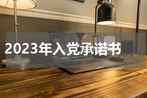 2023年入党承诺书