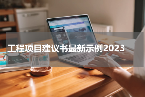 工程项目建议书最新示例2023