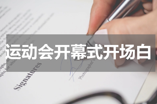 运动会开幕式开场白