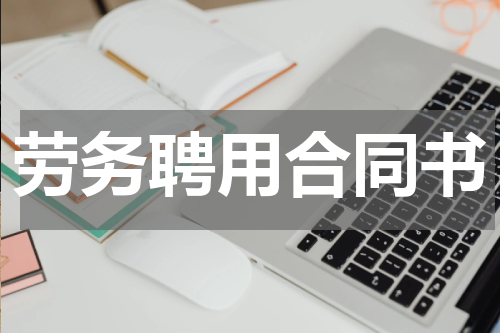 劳务聘用合同书