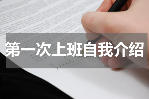 第一次上班自我介绍