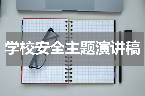 学校安全主题演讲稿