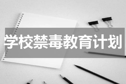学校禁毒教育计划