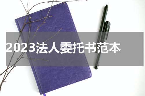 2023法人委托书范本