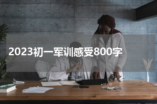 2023初一军训感受800字