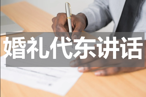 婚礼代东讲话
