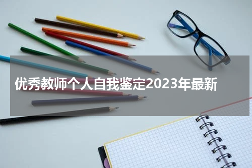优秀教师个人自我鉴定2023年最新