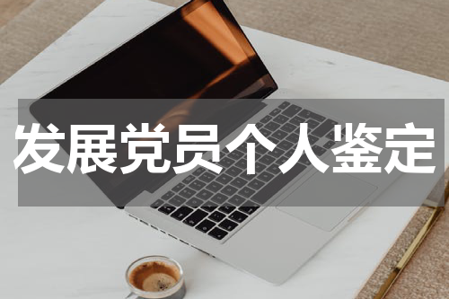发展党员个人鉴定