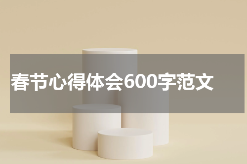 春节心得体会600字范文