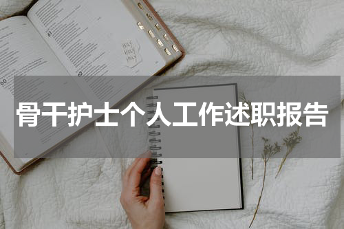 骨干护士个人工作述职报告