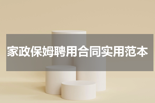 家政保姆聘用合同实用范本