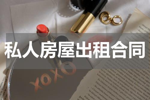 私人房屋出租合同