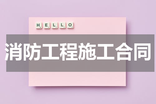 消防工程施工合同