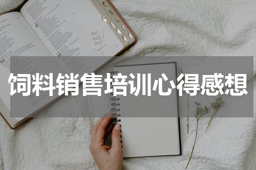 饲料销售培训心得感想