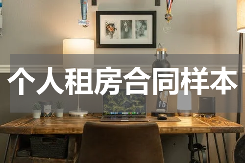 个人租房合同样本