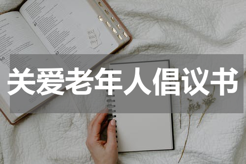 关爱老年人倡议书