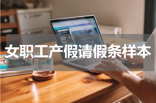 女职工产假请假条样本