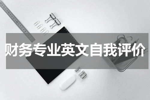 财务专业英文自我评价