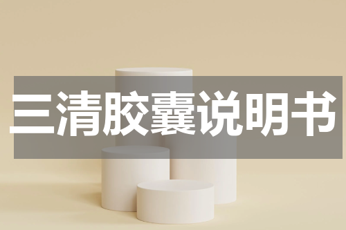 三清胶囊说明书