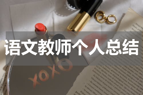 语文教师个人总结