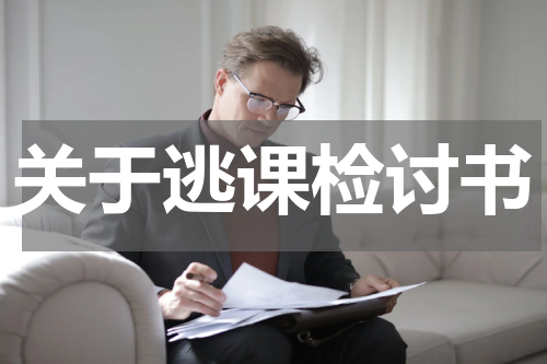 关于逃课检讨书