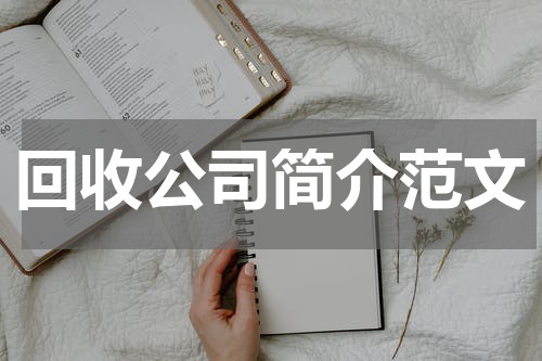 回收公司简介范文