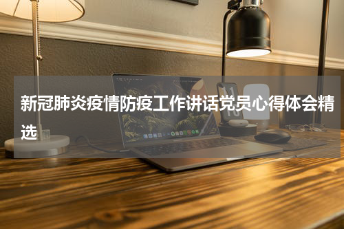新冠肺炎疫情防疫工作讲话党员心得体会精选