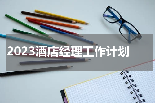 2023酒店经理工作计划