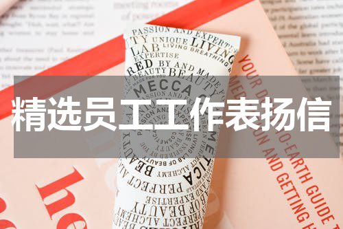 精选员工工作表扬信