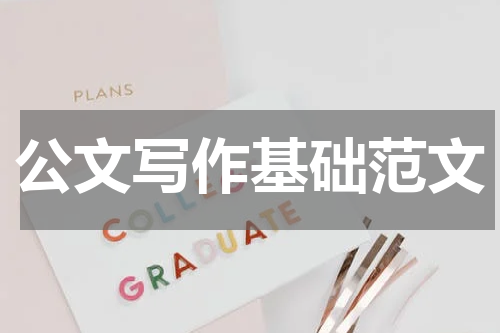 公文写作基础范文