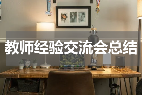 教师经验交流会总结