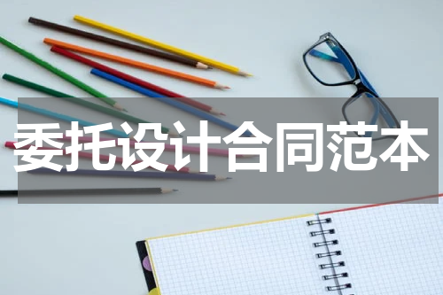 委托设计合同范本
