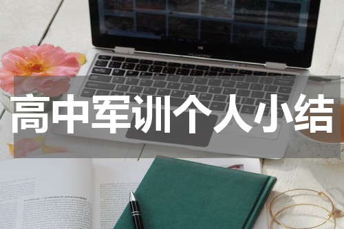 高中军训个人小结