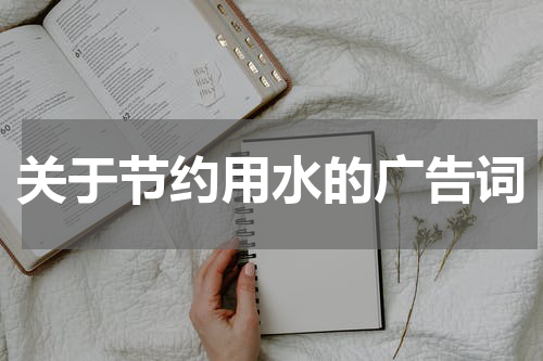 关于节约用水的广告词