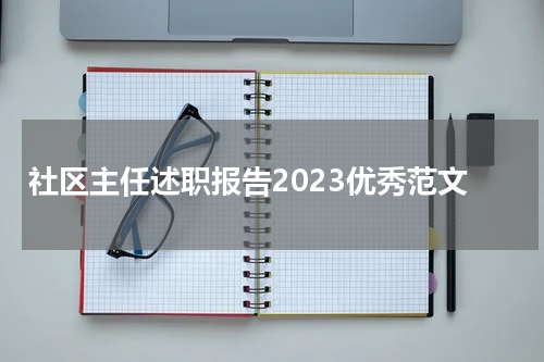 社区主任述职报告2023优秀范文