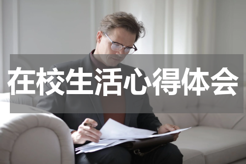 在校生活心得体会