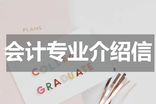 会计专业介绍信
