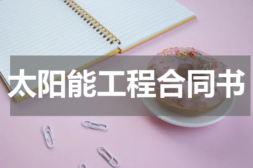 太阳能工程合同书