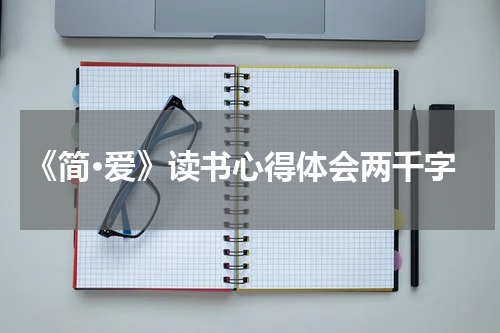 《简·爱》读书心得体会两千字