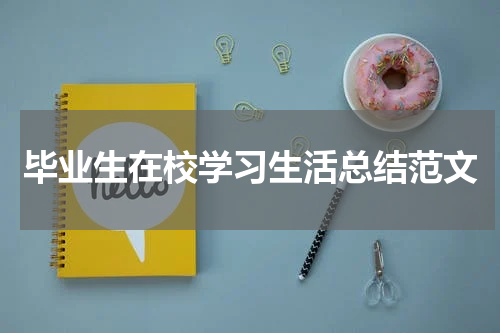 毕业生在校学习生活总结范文