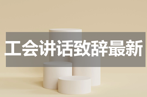 工会讲话致辞最新