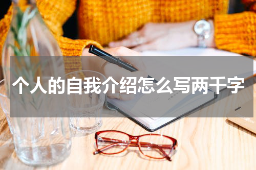 个人的自我介绍怎么写两千字
