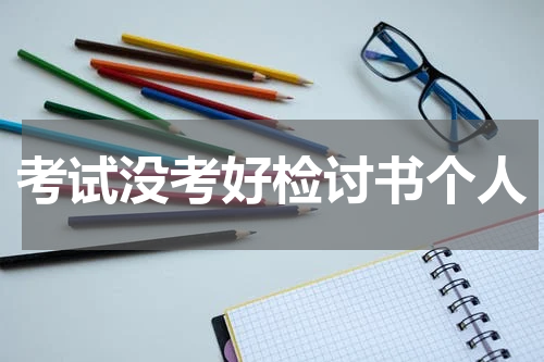 考试没考好检讨书个人