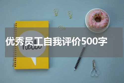 优秀员工自我评价500字