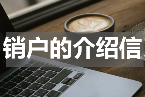 销户的介绍信