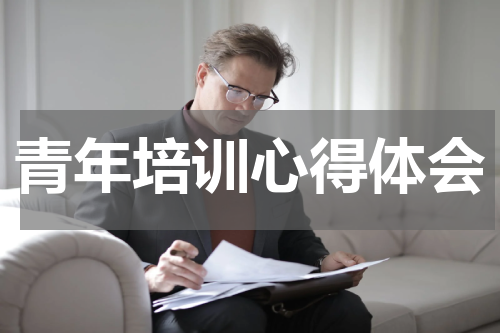 青年培训心得体会